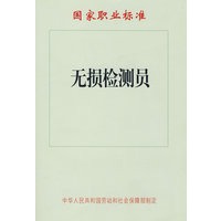 无损检测员—国家职业标准