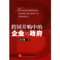 跨国并购的企业与政府