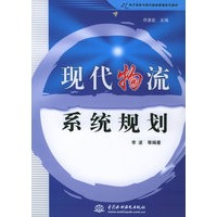 现代物流系统规划——21世纪电子商务与现代物流管理系列教材