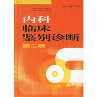 内科临床鉴别诊断（第二版）——实用临床鉴别诊断丛书