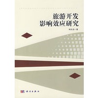 旅游开发影响效应研究