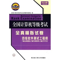 四级软件测试工程师——全国计算机等级考试全真模拟试卷（2010年考试专用）