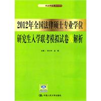   2012年全国法律硕士专业学位研究生入学联考模拟试卷及解析 TXT,PDF迅雷下载