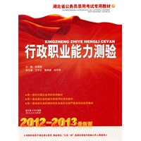 湖北省公务员录用考试专用教材·行政职业能力测验