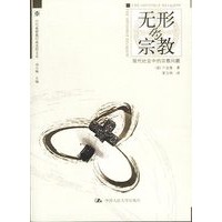 无形的宗教:现代社会中的宗教问题
