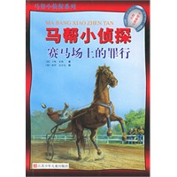 马帮小侦探——赛马场上的罪行/马帮小侦探系列（内附马蹄解密卡）