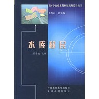 水库移民——黄河小浪底水利枢纽设计丛书