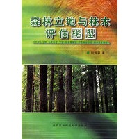森林立地与林木评估模型