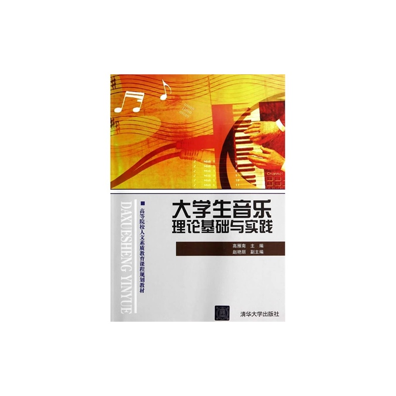 【大学生音乐理论基础与实践\/高雁南,赵艳丽图