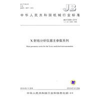 X射线分析仪器主参数系列（JB/T 9399-2010）