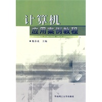 计算机应用案例教程