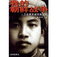 我的朝鲜战争:一个志愿军战俘的自述