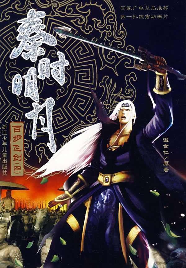 秦时明月之百步飞剑