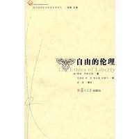 自由的伦理（复旦博学·西方经济社会思想名著译丛）