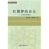 当代育人文丛--红楼梦的春天