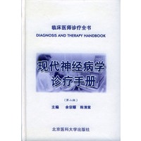 现代神经病学诊疗手册（第二版）——临床医师诊疗全书