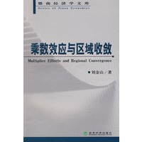 乘数效应与区域收收敛