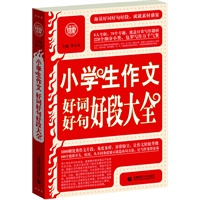小学生作文好词好句好段大全