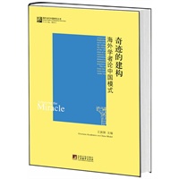 奇迹的建构：海外学者论中国模式（海外当代中国研究丛书）