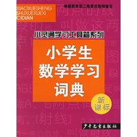 小学生数学学习词典(新课标)/小灵通学习工具箱系列