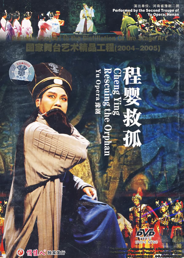 豫剧:程婴救孤(dvd)