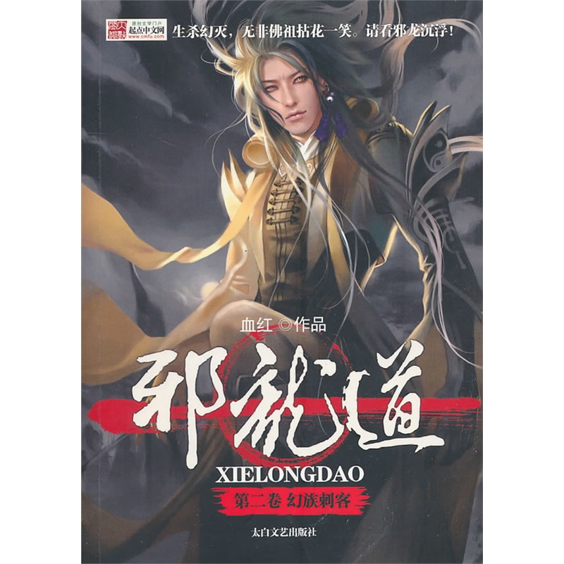 《邪龙道2-幻族刺客》血红 著_简介_书评_在线