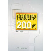 手机选购、使用技巧200问/健康·情趣·生活丛书