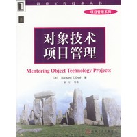 对象技术项目管理---软件工程技术丛书