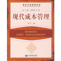 现代成本管理——现代工商管理文库