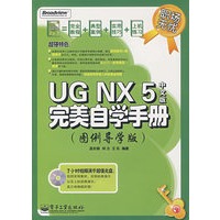 UG NX 5中文版完美自学手册（图例导学版）(含光盘1张)