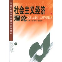 社会主义经济理论/21世纪经济学管理学系列教材