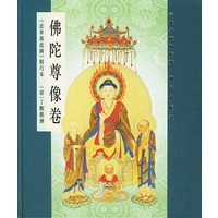 佛陀尊像卷