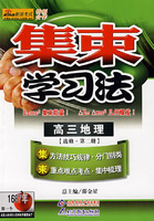 集束学习法－高三地理（选修·第二册）