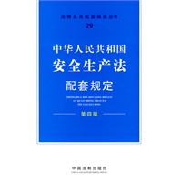 配套规定（第四版）29——安全生产法配套规定