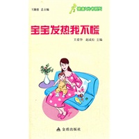 ★健康9元书系列 宝宝发热我不慌