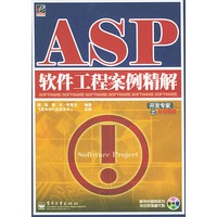 ASP软件工程案例精解（附光盘一张）