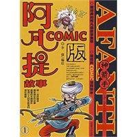 阿凡提故事COMIC版.神箭手