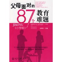 父母面对的87个教育难题(小学版)