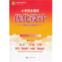 语文二年级下册：人教版（2011年12月印刷）（含检测）小学同步测控优化设计
