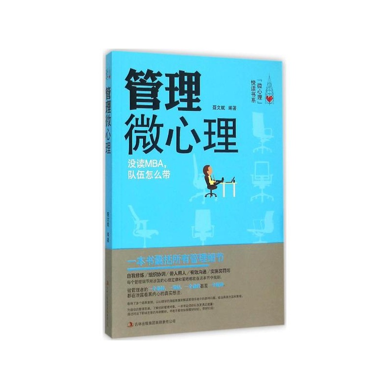 《管理微心理:没读MBA队伍怎么带 聂文赋 编著