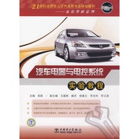 21世纪应用型人才汽车类专业规划教材——实验教程系列 汽车电器与电控系统实验教程