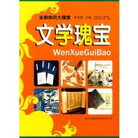 文学瑰宝
