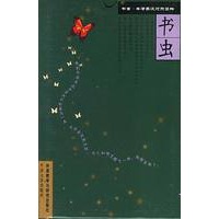 书虫. 牛津英汉对照读物 第四级下 共六册