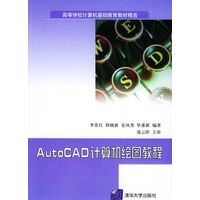 AutoCAD 计算机绘图教程——高等学校计算机基础教育教材精选
