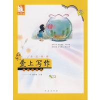 亲近母语·爱上写作：小学四年级/儿童阅读成长计划