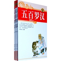 五百罗汉:全3册