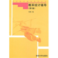 概率统计辅导（第2版）
