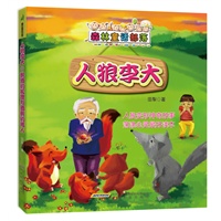 森林童话部落:人狼李大&醉酒的狐狸与酒醉的猎人