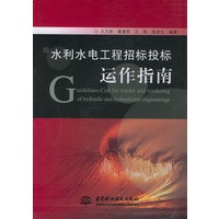 水利水电工程招标投标运作指南