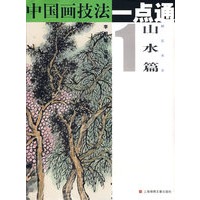 中国画技法一点通：山水篇1